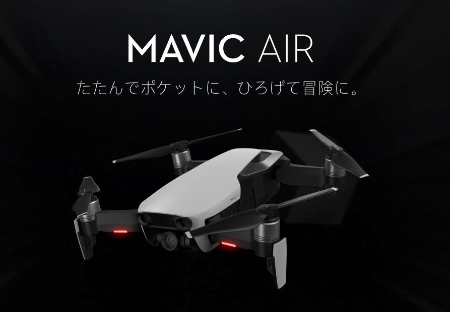 最新ドローン DJI Mavic Air | 小型・ハイクオリティ